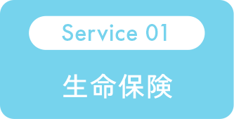 Service 01：生命保険