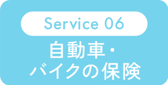 Service 06：自転車・バイクの保険