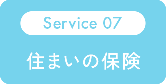 Service 07：住まいの保険