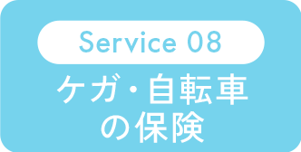 Service 08：ケガ・自転車の保険