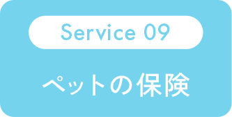 Service 09：ペットの保険