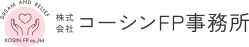 コーシンFP事務所は相模原市の総合保険代理店です。